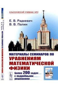 Материалы семинаров по уравнениям математической физики: Более 200 задач с подробными решениями