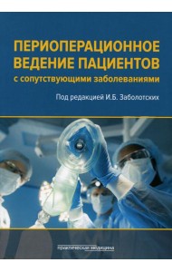 Периоперационное ведение пациентов с сопутствующими заболеваниями. Руководство для врачей