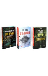Кошмары и хоррор (комплект из 3-х книг)