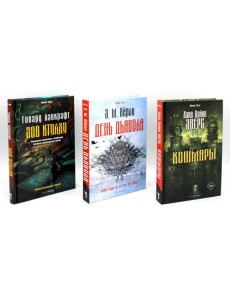 Кошмары и хоррор (комплект из 3-х книг) Кошмары и хоррор (комплект из 3-х книг)