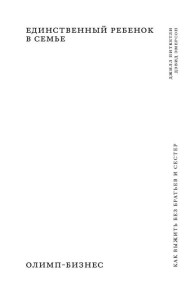 Единственный ребенок в семье: Как выжить без братьев и сестер