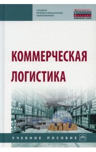 Коммерческая логистика: Учебное пособие. 2-е изд., испр. и доп