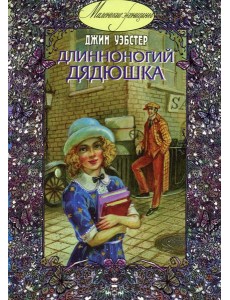 Длинноногий дядюшка