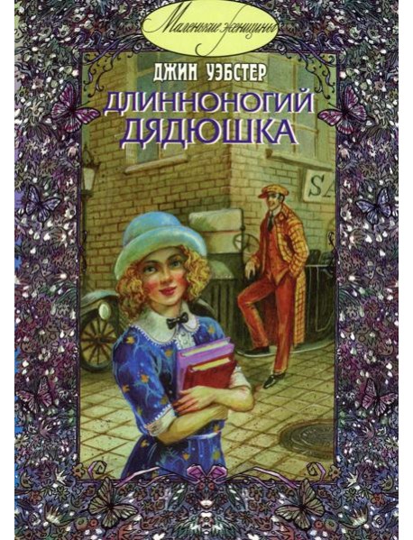 Длинноногий дядюшка