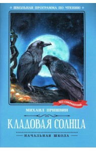 Кладовая солнца: сказка-быль