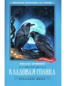 Кладовая солнца: сказка-быль Кладовая солнца: сказка-быль