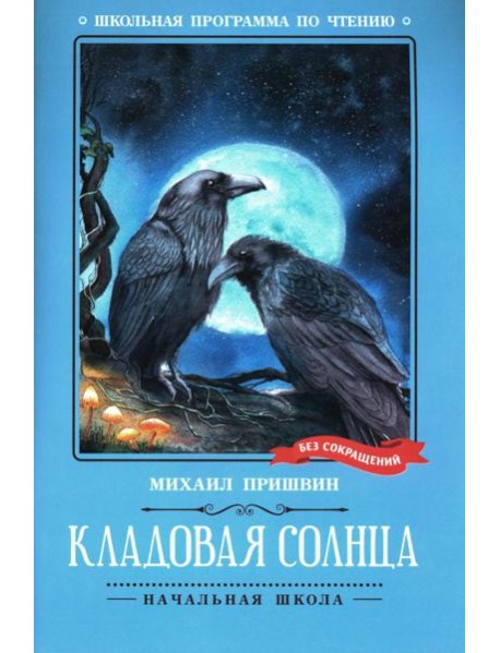 Кладовая солнца: сказка-быль