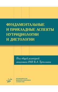 Фундаментальные и прикладные аспекты нутрициологии и диетологии