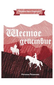 Шестое Действие