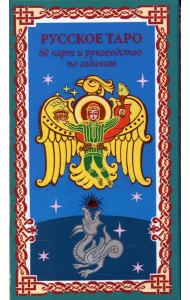 Русское Таро. Колода Коляды (60 карт + краткое руководство)