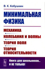 Минимальная физика: Механика. Колебания и волны. Теория поля. Теория относительности (обл.). 2-е изд