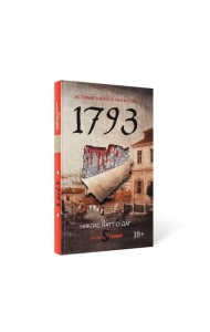 1793. История одного убийства: роман