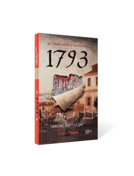 1793. История одного убийства: роман