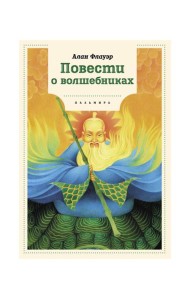 Повести о волшебниках: повести