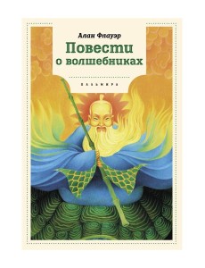 Повести о волшебниках: повести Повести о волшебниках: повести