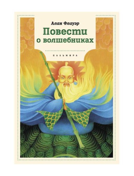 Повести о волшебниках: повести