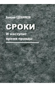 Сроки. И наступит время правды