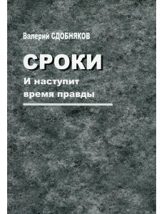 Сроки. И наступит время правды Сроки. И наступит время правды