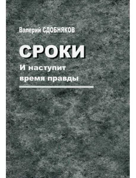 Сроки. И наступит время правды