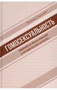 Гомосексуальность: Библейско-богословский и исторический аспекты
