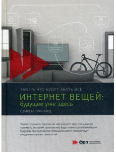 Интернет вещей: Будущее уже здесь