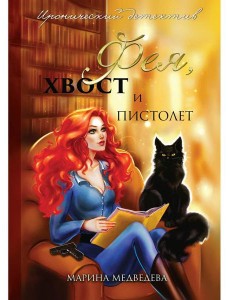 Фея, хвост и пистолет