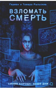 Взломать смерть: роман