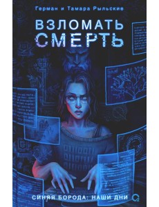 Взломать смерть: роман Взломать смерть: роман