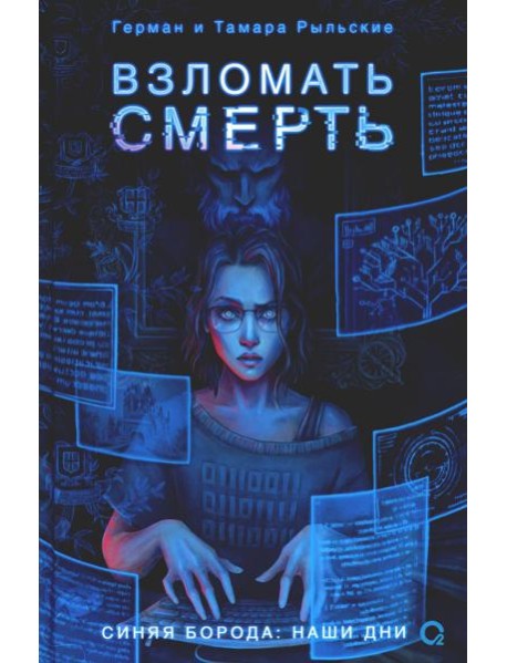 Взломать смерть: роман