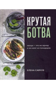 Крутая ботва. Овощи — это не гарнир... и не салат из помидоров