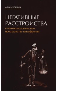 Негативные расстройства в психопатологическом пространстве шизофрении. 2-е изд