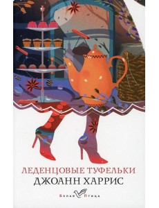 Леденцовые туфельки Леденцовые туфельки