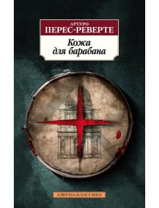 Кожа для барабана: роман