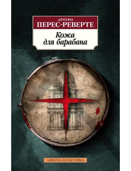 Кожа для барабана: роман