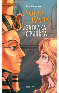 Мила Рудик и загадка Сфинкса