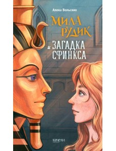 Мила Рудик и загадка Сфинкса