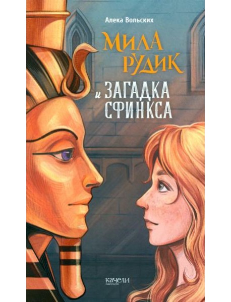 Мила Рудик и загадка Сфинкса