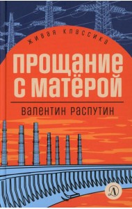 Прощание с Матерой: повесть и рассказы
