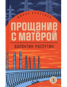 Прощание с Матерой: повесть и рассказы Прощание с Матерой: повесть и рассказы