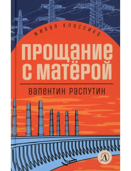 Прощание с Матерой: повесть и рассказы