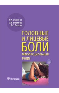 Головные и лицевые боли. Миофасциальный релиз