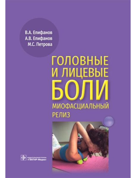 Головные и лицевые боли. Миофасциальный релиз