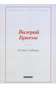 Алтарь Победы