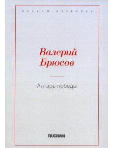 Алтарь Победы Алтарь Победы