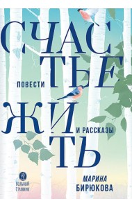 Счастье жить: повести и рассказы