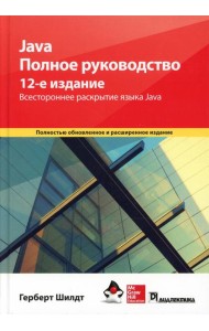 Java. Полное руководство. 12-е изд