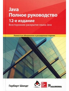 Java. Полное руководство. 12-е изд Java. Полное руководство. 12-е изд
