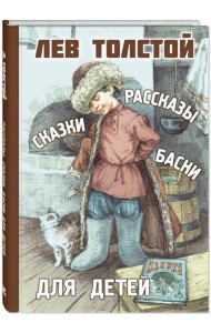 Рассказы, сказки, басни для детей