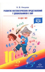 Развитие математических представлений у дошкольников с ОНР (с 6 до 7 лет). Организованная образовательная деятельность