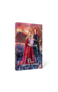 Дар забытой богини. Ч. 2